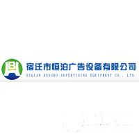 宿迁市恒泊广告设备有限公司